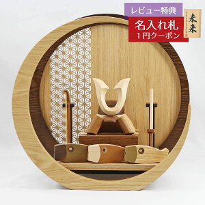 五月人形 木製兜飾り 木製 無垢材の兜 muku (むく) 立体大鍬形 鯉のぼり 弓・太刀 透かし麻の葉模様 木製 円形 三日月形飾り台 (大)セット GOWD-MWM-N-H17 2025年 初節句 コンパクト おしゃれ かっ