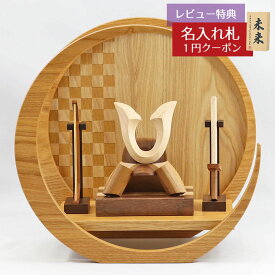 五月人形 木製兜飾り 木製 無垢材の兜 muku （むく） 立体大鍬形 弓・太刀 市松模様 木製 円形 三日月形飾り台（小）セット GOWD-MWM-N-H19 2026年 初節句 コンパクト おしゃれ かっこいい モダン インテリア 木製兜飾り 兜