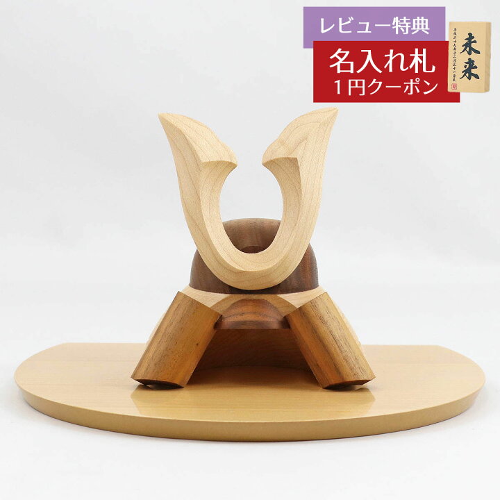 楽天市場 五月人形 木製兜飾り 木製 無垢材の兜 Muku むく 立体大鍬形 ハードメイプル突板 半円形敷板セット Gowd Mwm N W19コンパクト おしゃれ 木製兜飾り 兜 5月人形 端午の節句 人形の丸富 楽天市場 五月人形 木製兜飾り 木製 無垢材の兜 Muku むく 立体大鍬形 ハードメイプル突板 半円形敷板セット Gowd Mwm N W19コンパクト おしゃれ 木製兜飾り 兜 5月人形 端午の節句 人形の丸富