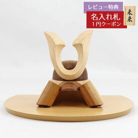 五月人形 木製兜飾り 木製 無垢材の兜 muku （むく） 立体大鍬形 ハードメイプル突板 半円形敷板セット GOWD-MWM-N-W19 2026年 初節句 コンパクト おしゃれ かっこいい モダン インテリア 木製兜飾り 兜