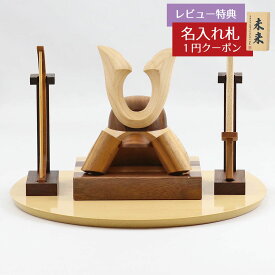 五月人形 木製兜飾り 木製 無垢材の兜 muku （むく） 立体大鍬形 弓・太刀 ハードメイプル突板 半円形敷板セット GOWD-MWM-N-W27 2026年 初節句 コンパクト おしゃれ かっこいい モダン インテリア 木製兜飾り 兜