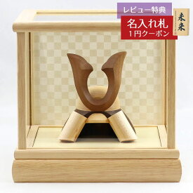 五月人形 木製兜飾り 木製 無垢材の兜 muku （むく） 立体大鍬形 ホワイトオーク材 市松文様バック ガラスケース飾り GOWD-WMW-N-FO01 2025年 初節句 コンパクト おしゃれ かっこいい モダン インテリア 木製兜飾り 兜
