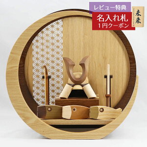 五月人形 木製兜飾り 木製 無垢材の兜 muku (むく) 立体大鍬形 鯉のぼり 弓・太刀 透かし麻の葉模様 木製 円形 三日月形飾り台 (大)セット GOWD-WMW-N-H17 2025年 初節句 コンパクト おしゃれ かっ