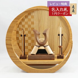 五月人形 木製兜飾り 木製 無垢材の兜 muku （むく） 立体大鍬形 弓・太刀 市松模様 木製 円形 三日月形飾り台（小）セット GOWD-WMW-N-H19 2026年 初節句 コンパクト おしゃれ かっこいい モダン インテリア 木製兜飾り 兜