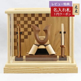 五月人形 木製兜飾り 木製 無垢材の兜 muku （むく） 立体大鍬形 弓・太刀 白木 市松文様 アクリルケース飾り GOWD-WMW-N-H26 2025年 初節句 コンパクト おしゃれ かっこいい モダン インテリア 木製兜飾り アクリルケース飾り 兜