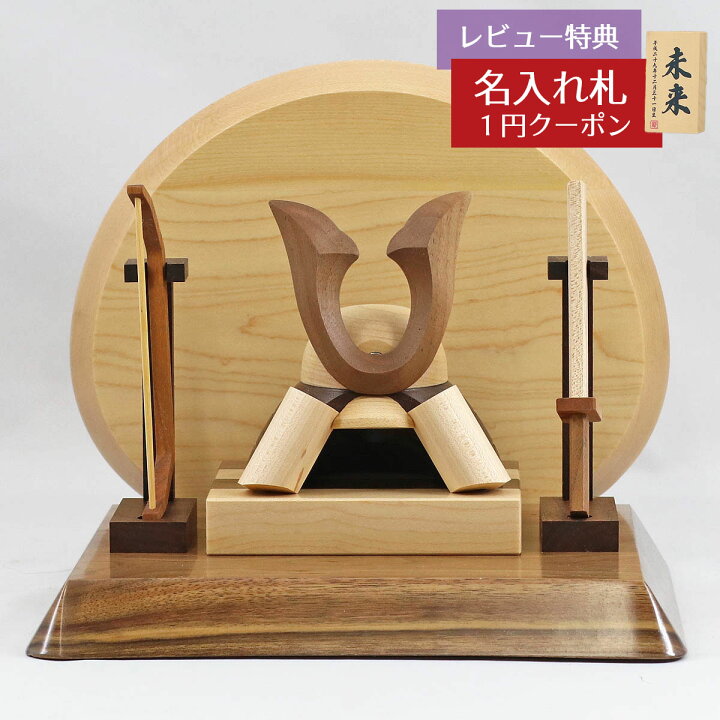 楽天市場】五月人形 木製兜飾り 木製 無垢材の兜 muku （むく） 立体大 