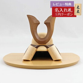 五月人形 木製兜飾り 木製 無垢材の兜 muku （むく） 立体大鍬形 ハードメイプル突板 半円形敷板セット GOWD-WMW-N-W19 2026年 初節句 コンパクト おしゃれ かっこいい モダン インテリア 木製兜飾り 兜