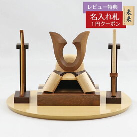 五月人形 木製兜飾り 木製 無垢材の兜 muku （むく） 立体大鍬形 弓・太刀 ハードメイプル突板 半円形敷板セット GOWD-WMW-N-W27 2026年 初節句 コンパクト おしゃれ かっこいい モダン インテリア 木製兜飾り 兜