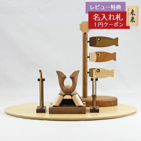 五月人形 木製兜飾り 木製 無垢材の兜 muku （むく） 立体大鍬形 弓・太刀 鯉のぼり yuunagi (ゆうなぎ） Sサイズ ハードメイプル突板 円形台飾りセット GOWD-WMW-N-W32 2026年 初節句 コンパクト おしゃれ かっこいい モダン インテリア 木製兜飾り 兜