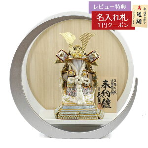 五月人形 久月 鎧飾り 久月 浅葱裾濃縅 奉納鎧 白銀 木製 円形 三日月形飾り台 (大) 久月 GOQ-Q19-TG12 2025年 初節句 コンパクト おしゃれ かっこいい モダン インテリア 鎧飾り 鎧