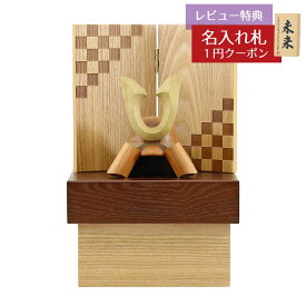 五月人形 木製兜飾り 木製 無垢材の兜 muku （むく） 立体大鍬形 タモ材 市松紋様二曲屏風 収納飾り GOWD-HCH-N-H29 2026年 初節句 コンパクト おしゃれ かっこいい モダン インテリア 木製兜飾り 兜