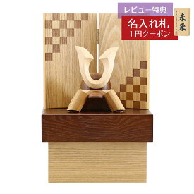 五月人形 木製兜飾り 木製 無垢材の兜 muku （むく） 立体大鍬形 タモ材 市松紋様二曲屏風 収納飾り GOWD-MWM-N-H29 2026年 初節句 コンパクト おしゃれ かっこいい モダン インテリア 木製兜飾り 兜