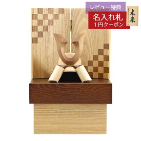 五月人形 木製兜飾り 木製 無垢材の兜 muku （むく） 立体大鍬形 タモ材 市松紋様二曲屏風 収納飾り GOWD-WMW-N-H29 2026年 初節句 コンパクト おしゃれ かっこいい モダン インテリア 木製兜飾り 兜
