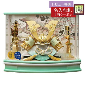 五月人形 藤翁 兜ケース飾り はると 緑 桜柄入り 大鍬型 兜飾り R型 パステルカラー アクリルケース GOFO-245-717 2026年 初節句 コンパクト おしゃれ かっこいい モダン インテリア 兜ケース飾り アクリルケース飾り 兜 ケース飾り [P10]