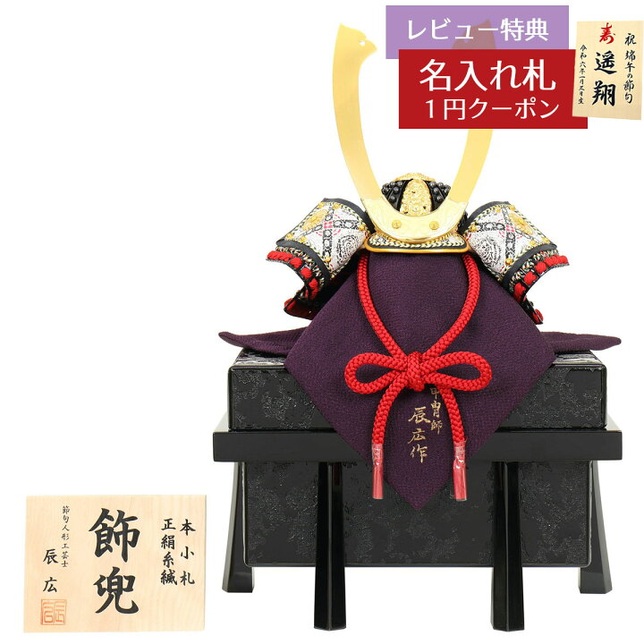 楽天市場】五月人形 兜単品 四分の一 辰広作 正絹 赤糸縅 本小札 櫃 
