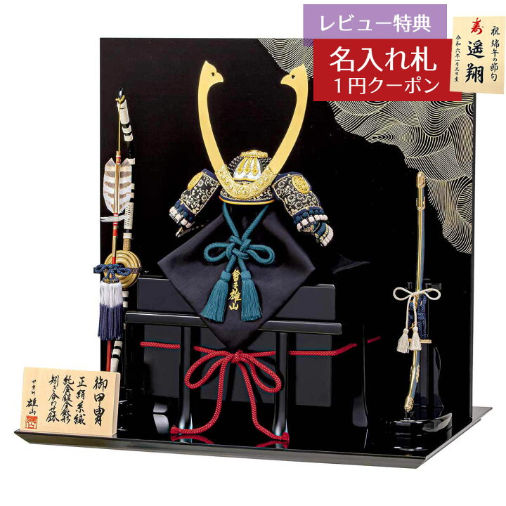 楽天市場】五月人形 豊久 兜飾り 雄山作 四分の一 暁 正絹糸縅 兜飾り 