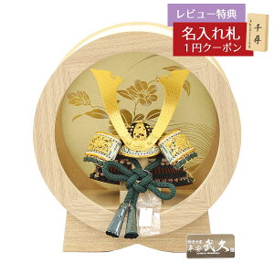 五月人形 豊久 兜飾り 8号 平安武久作 濃緑中白縅 本金箔押 兜 丸形 円形 LEDダウンライト付き 白木飾り台 GOH-H75-TG16 2025年 初節句 コンパクト おしゃれ かっこいい モダン インテリア 兜飾り