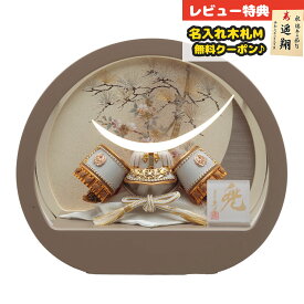 五月人形 久月 兜ケース飾り 4号 久月 兜 モカ 円形 アクリルケース 取付ケース入り 久月 GOQ-K51324 2025年 初節句 コンパクト おしゃれ かっこいい モダン インテリア 兜ケース飾り アクリルケース飾り 兜 ケース飾り [P10]
