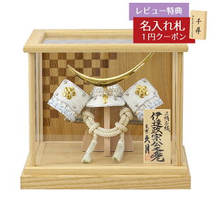 五月人形 久月 兜ケース飾り 久月 白銀 水色縅 伊達政宗公之兜 白木 市松文様 アクリルケース 久月 GOQ-Q29-H26 2025年 初節句 コンパクト おしゃれ かっこいい モダン インテリア 兜ケース飾り