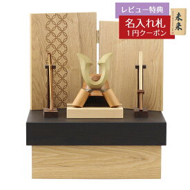 五月人形 木製兜飾り 木製 無垢材の兜 muku （むく） 立体大鍬形 弓・太刀 タモ材使用 木製収納箱 七宝紋様二曲屏風セット GOWD-HCH-N-H55 2026年 初節句 コンパクト おしゃれ かっこいい モダン インテリア 木製兜飾り 兜
