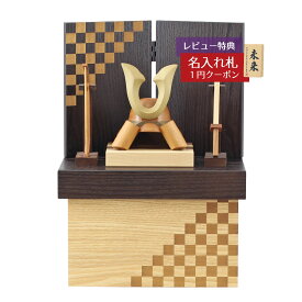 五月人形 木製兜飾り 木製 無垢材の兜 muku （むく） 立体大鍬形 弓・太刀 オーク材使用 木製収納箱 市松紋様二曲屏風セット GOWD-HCH-N-TG17 2026年 初節句 コンパクト おしゃれ かっこいい モダン インテリア 木製兜飾り 兜