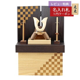 五月人形 木製兜飾り 木製 無垢材の兜 muku （むく） 立体大鍬形 弓・太刀 オーク材使用 木製収納箱 市松紋様二曲屏風セット GOWD-MWM-N-TG17 2026年 初節句 コンパクト おしゃれ かっこいい モダン インテリア 木製兜飾り 兜