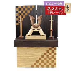 五月人形 木製兜飾り 木製 無垢材の兜 muku （むく） 立体大鍬形 弓・太刀 オーク材使用 木製収納箱 市松紋様二曲屏風セット GOWD-WMW-N-TG17 2026年 初節句 コンパクト おしゃれ かっこいい モダン インテリア 木製兜飾り 兜