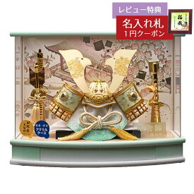 五月人形 藤翁 兜ケース飾り はると 緑 桜柄入り 大鍬型 兜飾り R型 パステルカラー アクリルケース GOFO-255-717 2026年 初節句 コンパクト おしゃれ かっこいい モダン インテリア 兜ケース飾り アクリルケース飾り 兜 ケース飾り [P10]
