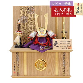 五月人形 久月 兜収納飾り 7号 中村宗光作 兜 収納飾り 正絹 白糸沢瀉縅 久月監製 久月 GOQ-11515 2025年 初節句 コンパクト おしゃれ かっこいい モダン インテリア 兜収納飾り 家紋入れ 兜 収納箱飾り [P10]