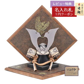 五月人形 久月 兜飾り 7号 久月作 四神之兜飾り 正絹 薄茶裾濃縅 四神菱型屏風 利光監製 久月 GOQ-19215 2025年 初節句 コンパクト おしゃれ かっこいい モダン インテリア 兜飾り 兜 [P10]