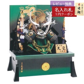 五月人形 久月 兜収納飾り 12号 久月 天空 兜 収納飾り 緑翠 龍二曲屏風 櫃型収納箱 久月 GOQ-61316 2026年 初節句 コンパクト おしゃれ かっこいい モダン インテリア 兜収納飾り 家紋入れ 兜 収納箱飾り [P10]