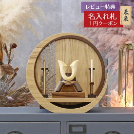 五月人形 木製兜飾り 木製 無垢材の兜 muku （むく） 立体大鍬形 弓・太刀 透かし麻の葉模様 木製 円形 三日月形飾り台 (小)セット GOWD-MWM-N-H18 2026年 初節句 コンパクト おしゃれ かっこいい モダン インテリア 木製兜飾り 兜