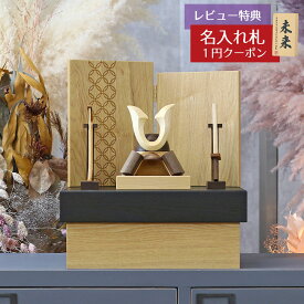 五月人形 木製兜飾り 木製 無垢材の兜 muku （むく） 立体大鍬形 弓・太刀 タモ材使用 木製収納箱 七宝紋様二曲屏風セット GOWD-MWM-N-H55 2026年 初節句 コンパクト おしゃれ かっこいい モダン インテリア 木製兜飾り 兜