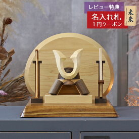 五月人形 木製兜飾り 木製 無垢材の兜 muku （むく） 立体大鍬形 弓・太刀 高級木材使用台屏風セット GOWD-MWM-N-W11 2026年 初節句 コンパクト おしゃれ かっこいい モダン インテリア 木製兜飾り 兜
