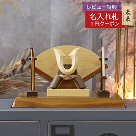 五月人形 木製兜飾り 木製 無垢材の兜 muku （むく） 立体大鍬形 弓・太刀 高級木材使用 扇型屏風 飾り台セット GOWD-MWM-N-W13 2026年 初節句 コンパクト おしゃれ かっこいい モダン インテリア 木製兜飾り 兜