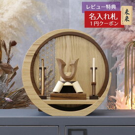 五月人形 木製兜飾り 木製 無垢材の兜 muku （むく） 立体大鍬形 弓・太刀 透かし麻の葉模様 木製 円形 三日月形飾り台 (小)セット GOWD-WMW-N-H18 2026年 初節句 コンパクト おしゃれ かっこいい モダン インテリア 木製兜飾り 兜