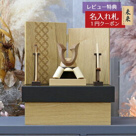五月人形 木製兜飾り 木製 無垢材の兜 muku （むく） 立体大鍬形 弓・太刀 タモ材使用 木製収納箱 七宝紋様二曲屏風セット GOWD-WMW-N-H55 2026年 初節句 コンパクト おしゃれ かっこいい モダン インテリア 木製兜飾り 兜