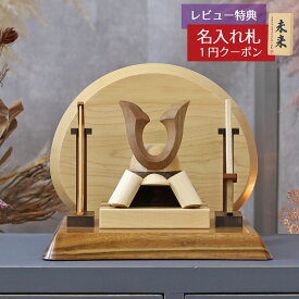 五月人形 木製兜飾り 木製 無垢材の兜 muku （むく） 立体大鍬形 弓・太刀 高級木材使用台屏風セット GOWD-WMW-N-W11 2026年 初節句 コンパクト おしゃれ かっこいい モダン インテリア 木製兜飾り 兜