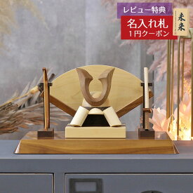 五月人形 木製兜飾り 木製 無垢材の兜 muku （むく） 立体大鍬形 弓・太刀 高級木材使用 扇型屏風 飾り台セット GOWD-WMW-N-W13 2026年 初節句 コンパクト おしゃれ かっこいい モダン インテリア 木製兜飾り 兜