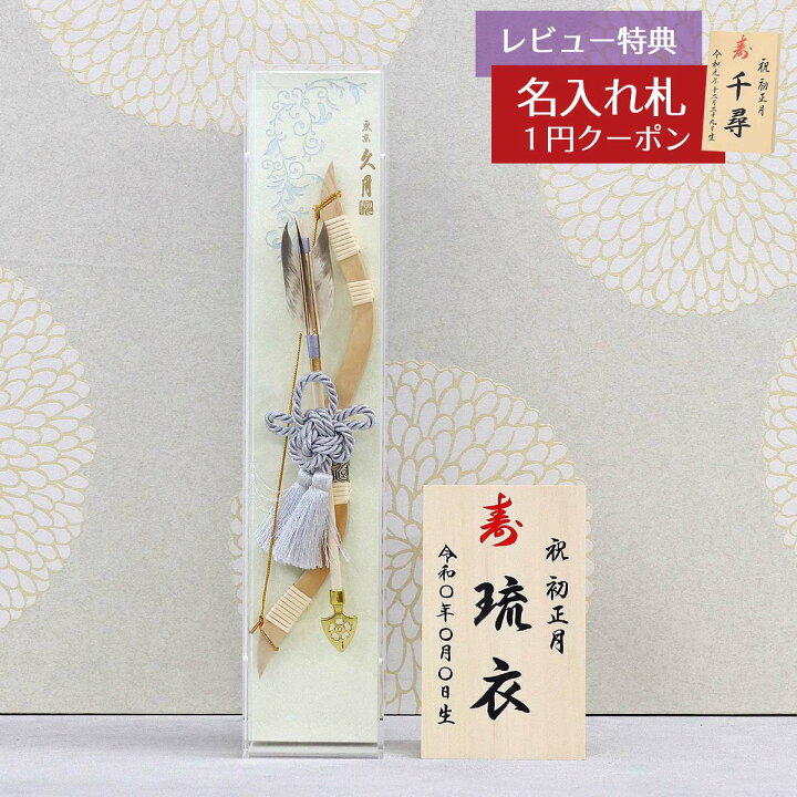 五月人形 破魔弓 壁掛け」の人気商品一覧 | 安い商品を通販サイトから探す - 価格.com 破魔弓 久月 壁掛け 天空 アクリルケース飾り 【HMQ-150513】 13号 壁掛け 破魔矢 初正月 人形の久月