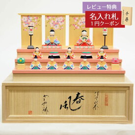 雛人形 コンパクト 伊予一刀彫 伊予一刀彫 春風 南雲工房 HNNK-021おひなさま お雛様 ひな人形 かわいい おしゃれ インテリア モダン 雛 小さい ミニ