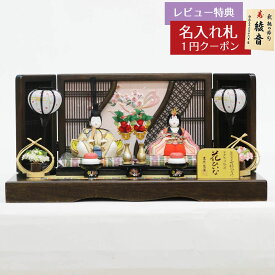 雛人形 コンパクト 木目込み飾り 有松陽寿作 木目込親王飾り 花ひいな 吉徳 吉徳大光 HNY-331-106おひなさま お雛様 ひな人形 かわいい おしゃれ インテリア モダン 雛 木目込人形飾り [P10]