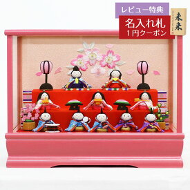 雛人形 コンパクト ちりめん雛 わらべ雛 10人揃いオルゴール付きケース飾り ピンク リュウコドウ HNRK-MRT-E (1-658)おひなさま お雛様 ひな人形 かわいい おしゃれ インテリア モダン 雛 小さい ミニ