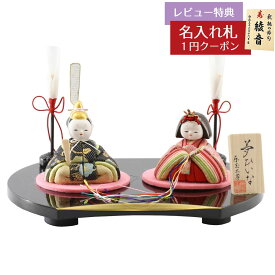 雛人形 コンパクト 木目込み飾り 夢ひいな 正絹 木目込み 親王飾り 東玉 HNTG-YH-01 (NO-15-72)おひなさま お雛様 ひな人形 かわいい おしゃれ インテリア モダン 雛 木目込人形飾り 小さい ミニ