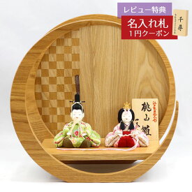 雛人形 コンパクト 木目込み飾り 親王飾り 桃山雛 市松模様 木製 円形 三日月形飾り台（大） 一秀 HNIS-H8-H19おひなさま お雛様 ひな人形 かわいい おしゃれ インテリア モダン 雛 木目込人形飾り 小さい ミニ