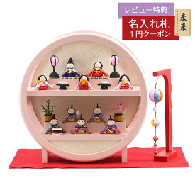 雛人形 コンパクト ちりめん雛 わらべ雛 10人揃い ピンク塗り 木製 円形台飾り 毛せん・まり飾りセット リュウコドウ HNRK-MRT-T (1-658)おひなさま お雛様 ひな人形 かわいい おしゃれ インテリア モダン 雛 小さい ミニ