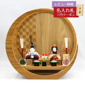 雛人形 木目込み飾り ひないろ 正絹 銀朱 木目込み 親王飾り びーどろ桜橘 市松模様 木製 円形 三日月形飾り台（小） 東玉工房 HNTG-HI-B-H19IKおひなさま お雛様 ひな人形 かわいい おしゃれ インテリア モダン 雛 木目込人形飾り