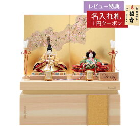 雛人形 コンパクト 収納飾り 銘木収納シリーズ 檜 着付 二世光匠 衣裳着 収納親王飾り 京十三番親王 久月 HNQ-6783おひなさま お雛様 ひな人形 かわいい おしゃれ インテリア モダン 雛 コンパクト収納飾り 小さい ミニ [P10]
