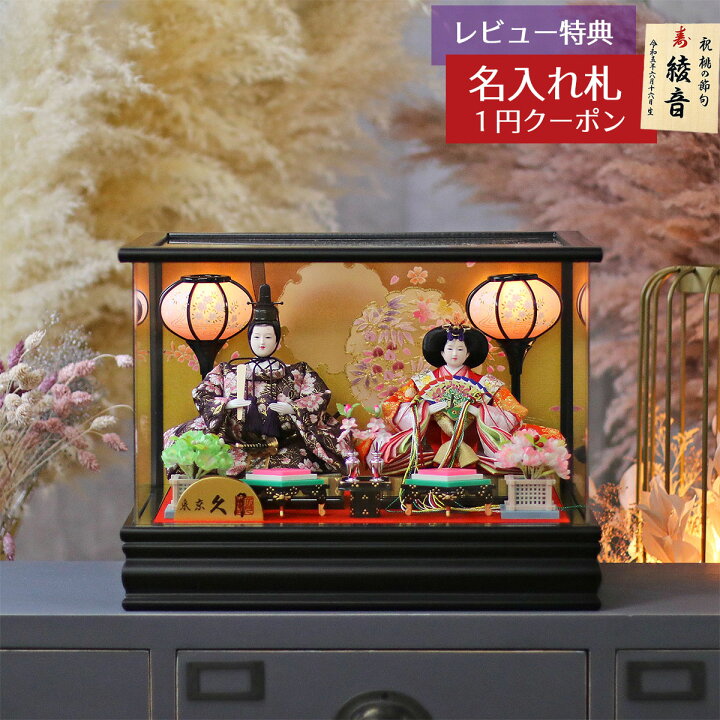 楽天市場】雛人形 コンパクト ケース飾り 久月 衣裳着 ケース入り 小 
