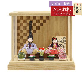 雛人形 コンパクト 木目込み飾り 久月作 ほのか 小春雛 薄紫色 親王飾り 白木 市松文様 アクリルケース飾り 久月 HNQ-Q17-H26 (60582)おひなさま お雛様 ひな人形 かわいい おしゃれ インテリア モダン 雛 木目込人形飾り 小さい ミニ